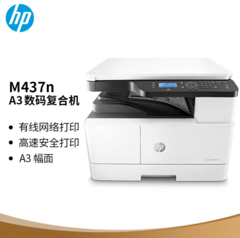 惠普（HP）M437n A3 數碼復合機