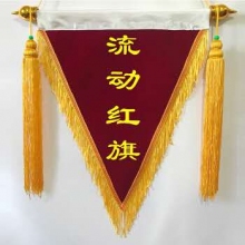 流動(dòng)紅旗