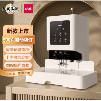  得力（deli）500頁自動憑證裝訂機 財務會計打孔機GB666