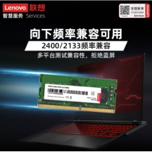 聯(lián)想（Lenovo）8GB DDR4 2666 筆記本內(nèi)存條