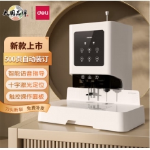  得力（deli）500頁自動憑證裝訂機 財務會計打孔機GB666