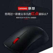 聯想大紅點M120Pro有線鼠標