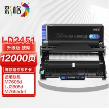 彩格Plus版 LD2451硒鼓架組件 適用聯想LJ2405D LJ2455D LJ2605D LJ2655DN M7605D M7615DNA M7455DNF成像鼓