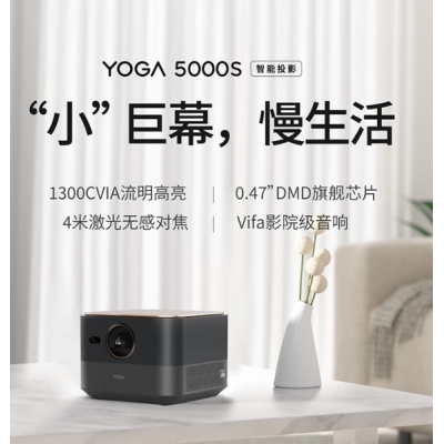 聯(lián)想智能投影儀Yoga5000S家用投影機(jī)2000流明Vifa影院級音箱0.47DMD 黑色
