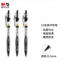 晨光(M&G)文具GP1008/0.5mm黑色中性筆 經典按動子彈頭簽字筆 學生/辦公用水筆 12支/盒