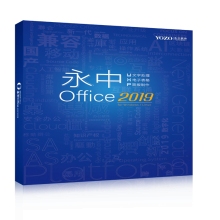 永中 Office2019 專業版辦公軟件V8.0